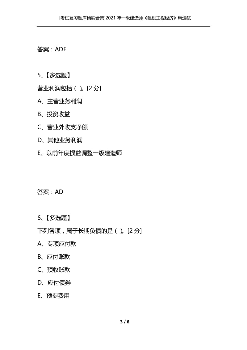 [考试复习题库精编合集]2021年一级建造师《建设工程经济》精选试卷(17).docx_第3页