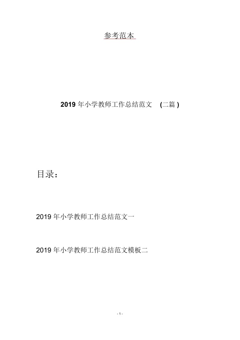 2019年小学教师工作总结范文(二篇).docx_第1页