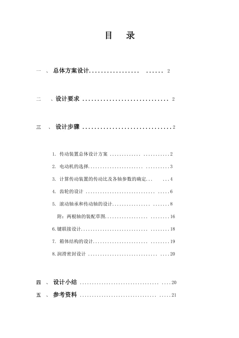 带式输送机传动装置设计机械设计基础课程设计说明书1.doc_第2页