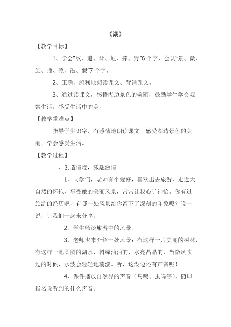 西南师大版二年级语文下册《文 第二单元1 湖》教案_10.doc_第1页