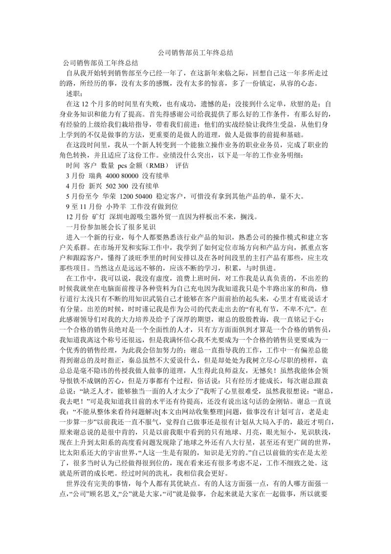 《公司销售部员工年终总结》.doc_第1页