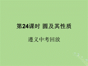 （遵义专用）2019届中考数学复习 第24课时 圆及其性质 2 遵义中考回放（课后作业）课件.ppt