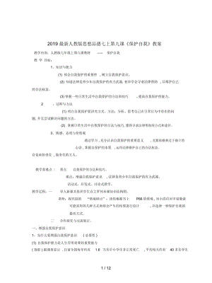 2019最新人教版思想品德七上第九课《保护自我》教案.docx