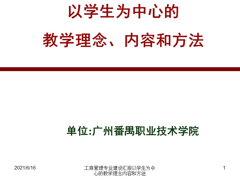 工商管理专业建设汇报以学生为中心的教学理念内容和方法课件.ppt_第1页