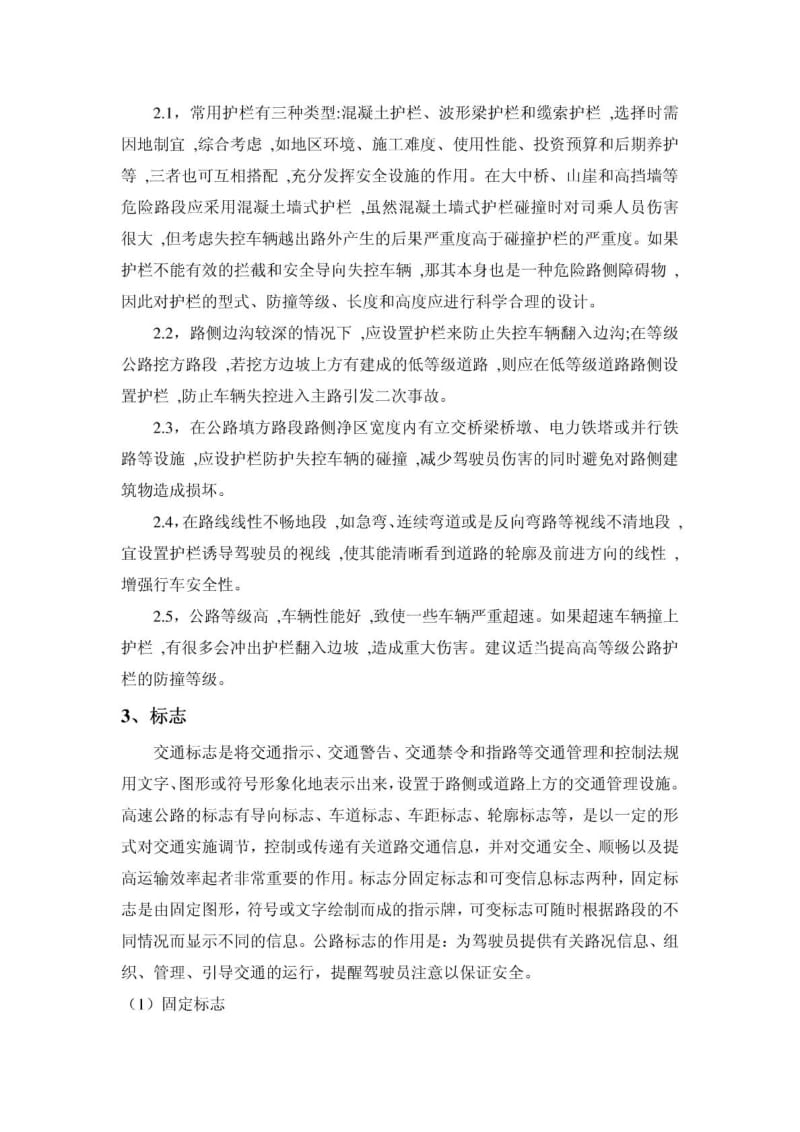 交通工程设施设计结课论文浅谈高速公路交通安全设施.doc_第2页