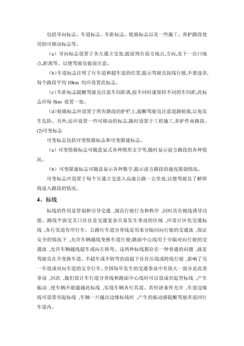 交通工程设施设计结课论文浅谈高速公路交通安全设施.doc_第3页