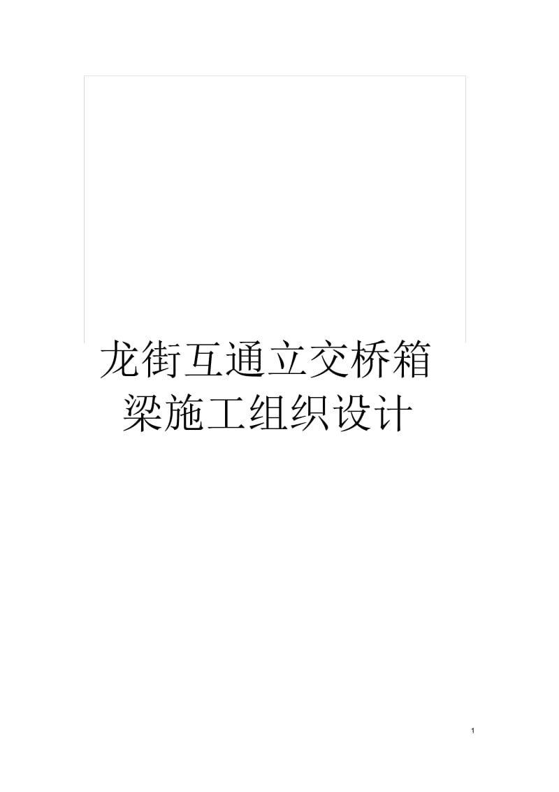 龙街互通立交桥箱梁施工组织设计.docx_第1页