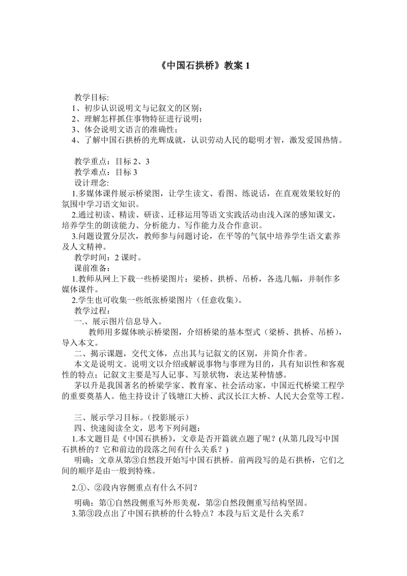 《中国石拱桥》教案1.doc_第1页