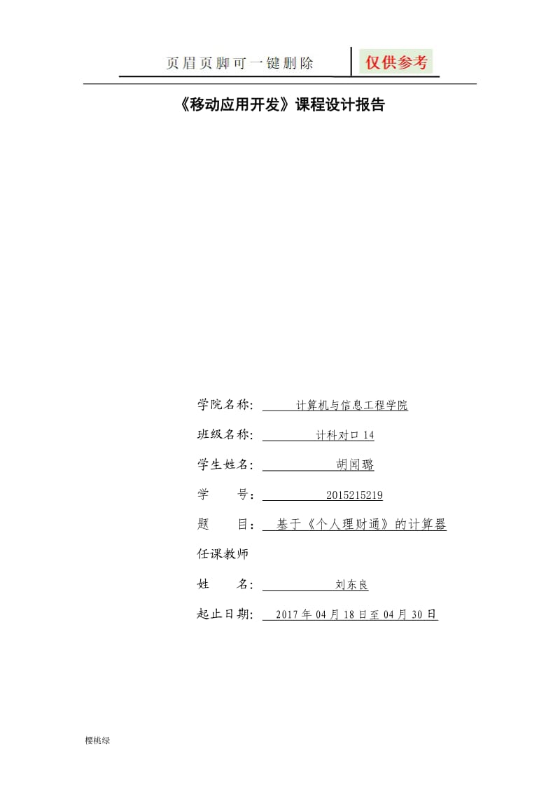 《移动应用开发》课程设计[行业材料].doc_第1页