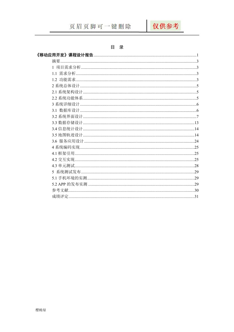 《移动应用开发》课程设计[行业材料].doc_第2页