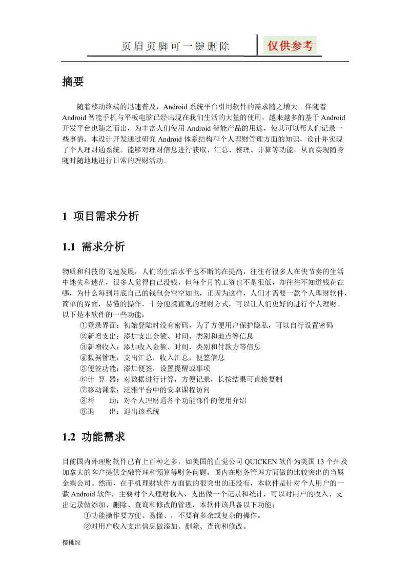 《移动应用开发》课程设计[行业材料].doc_第3页