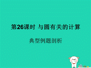 （遵义专用）2019届中考数学复习 第26课时 与圆有关的计算 3 典型例题剖析（课后作业）课件.ppt