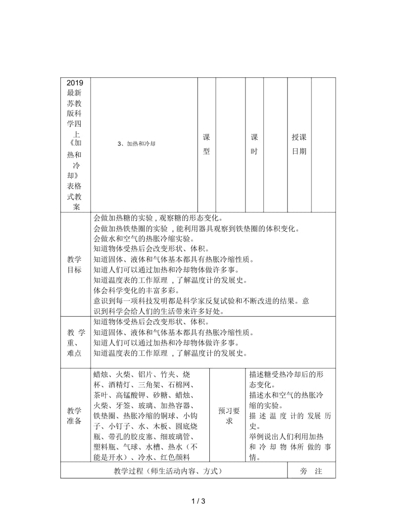 2019最新苏教版科学四上《加热和冷却》表格式教案.docx_第1页