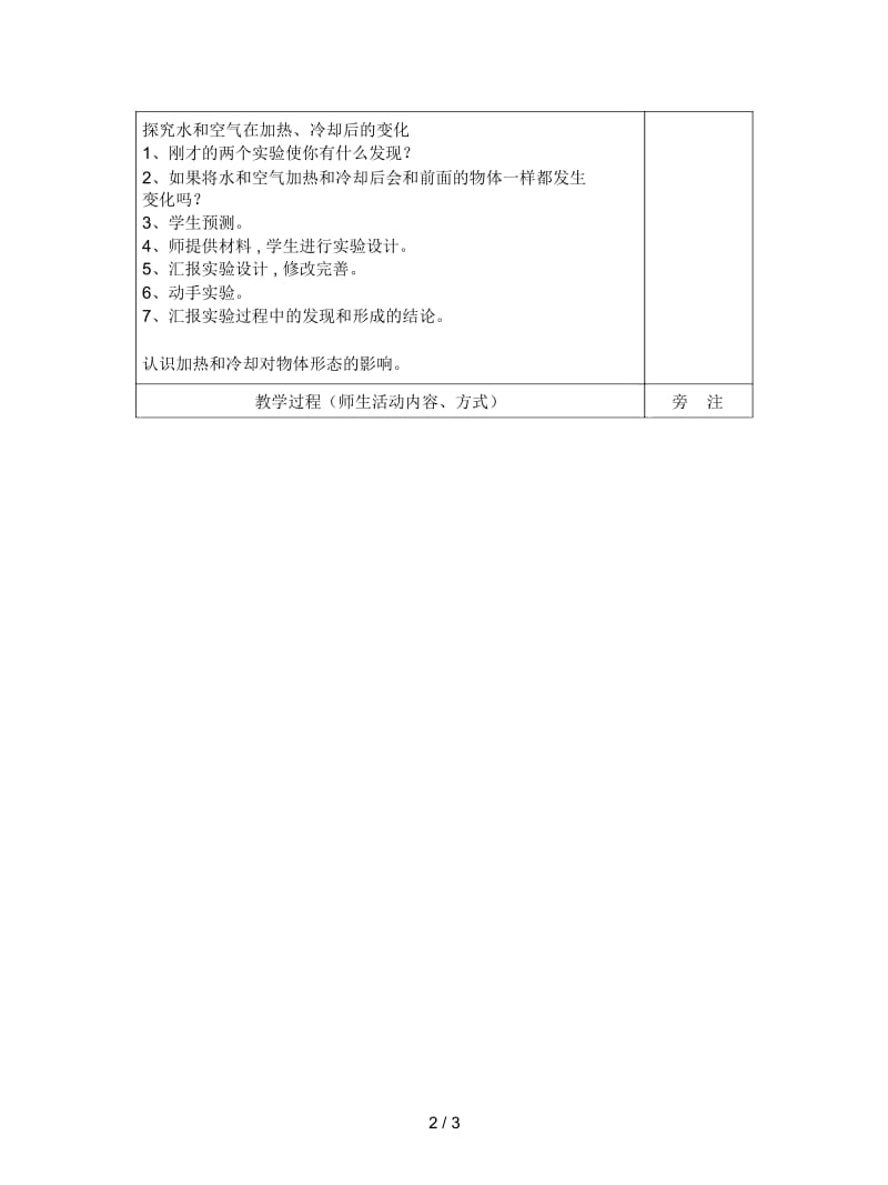 2019最新苏教版科学四上《加热和冷却》表格式教案.docx_第2页