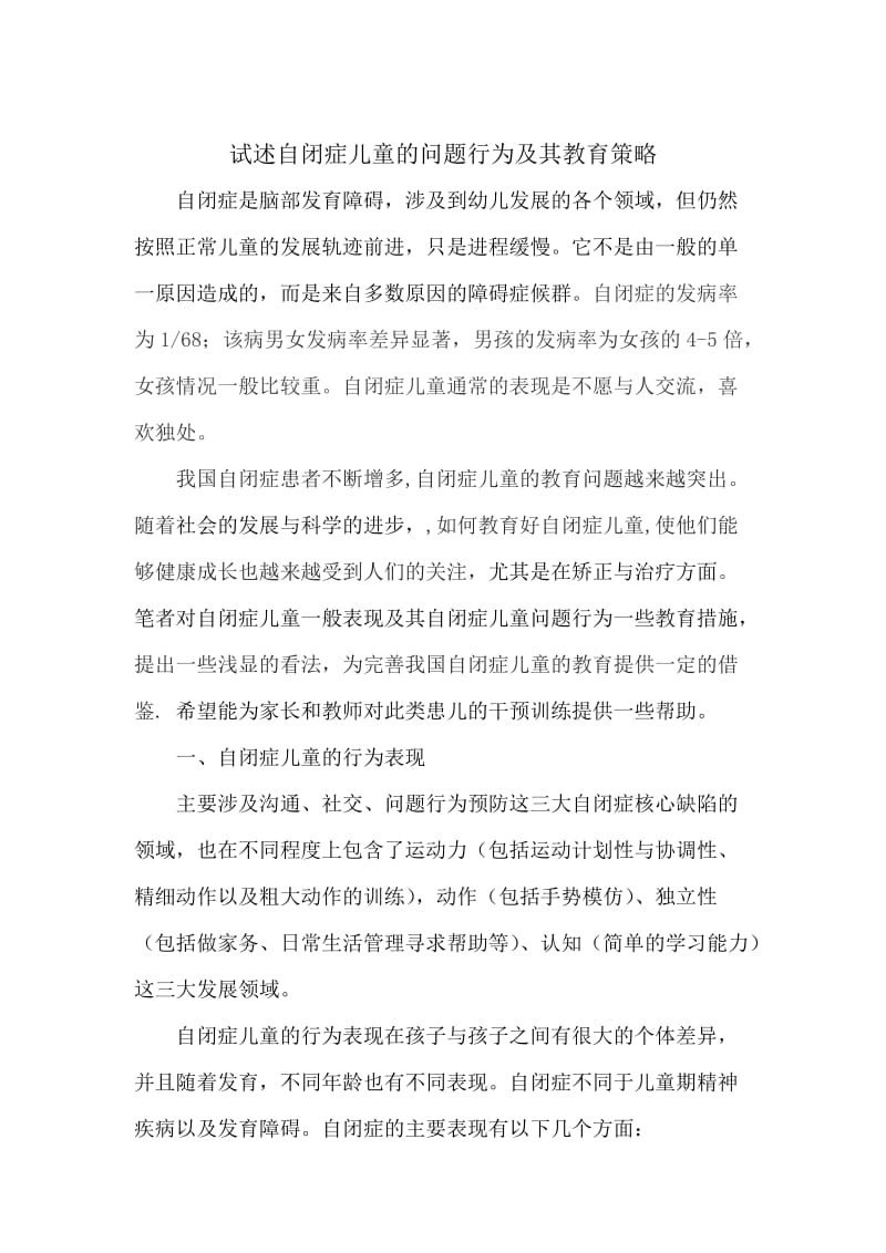 试述自闭症儿童的问题行为及其教育策略.doc_第1页