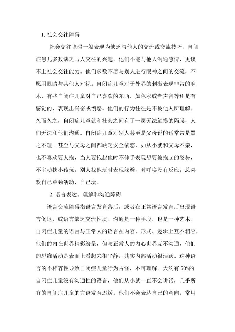 试述自闭症儿童的问题行为及其教育策略.doc_第2页