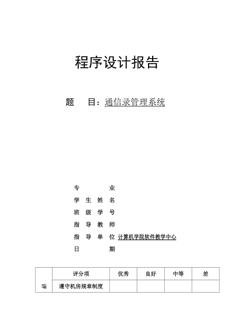 JAVA课程设计（论文）通讯录系统程序设计.doc_第1页