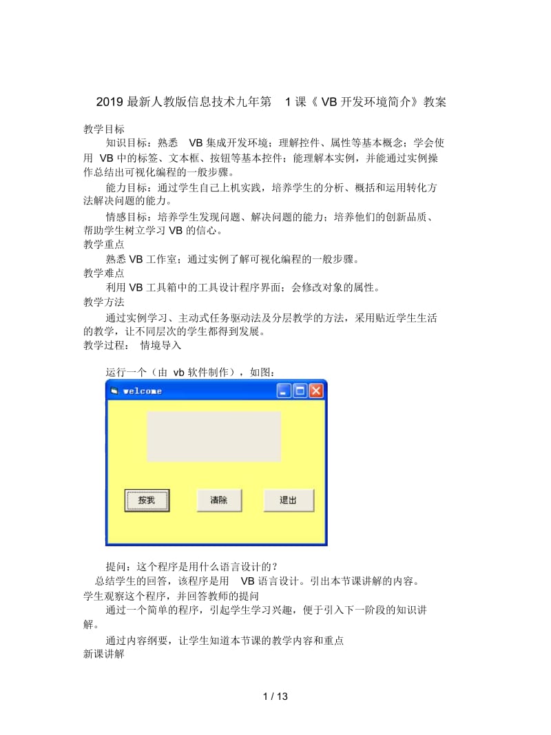 2019最新人教版信息技术九年第1课《VB开发环境简介》教案.docx_第1页