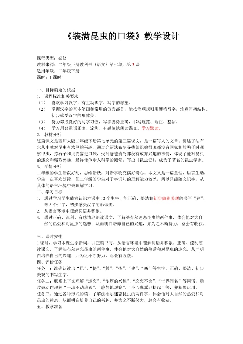 西南师大版二年级语文下册《七单元26 装满昆虫的口袋》教案_7.doc_第1页