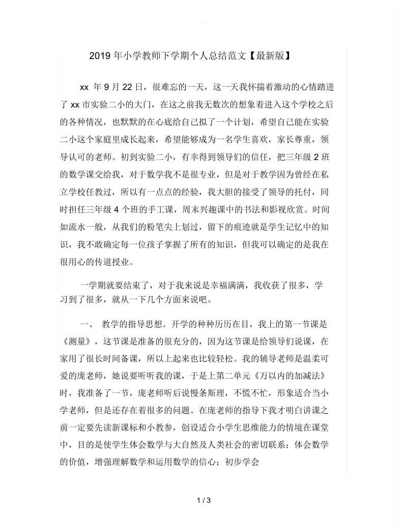 2019年小学教师下学期个人总结范文.docx_第1页