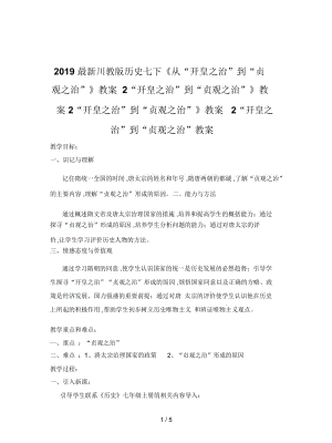 2019最新川教版历史七下《从“开皇之治”到“贞观之治”》教案2.docx