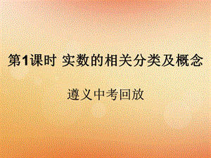 （遵义专用）2019届中考数学复习 第1课时 实数的分类及相关概念 2 遵义中考回放（课后作业）课件.ppt