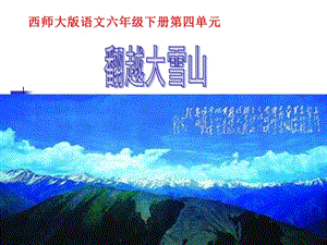 西南师大版六年级语文下册《四单元14 翻越大雪山》课件_10.ppt