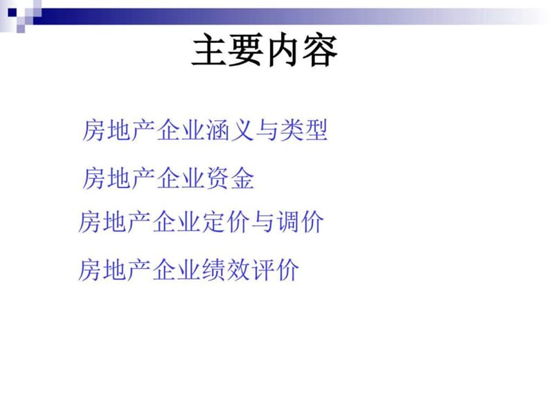 房地产企业财务管理经管营销专业资料课件.ppt_第2页