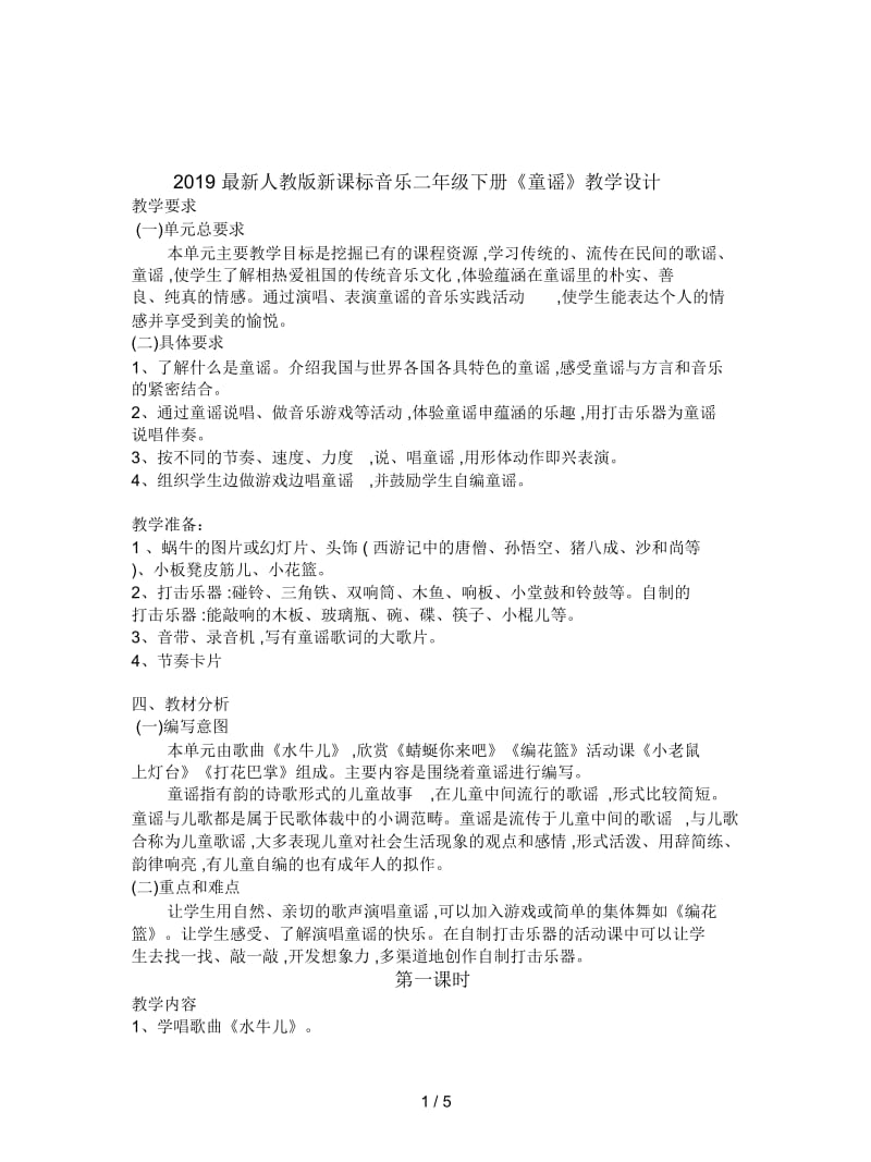 2019最新人教版新课标音乐二年级下册《童谣》教学设计.docx_第1页