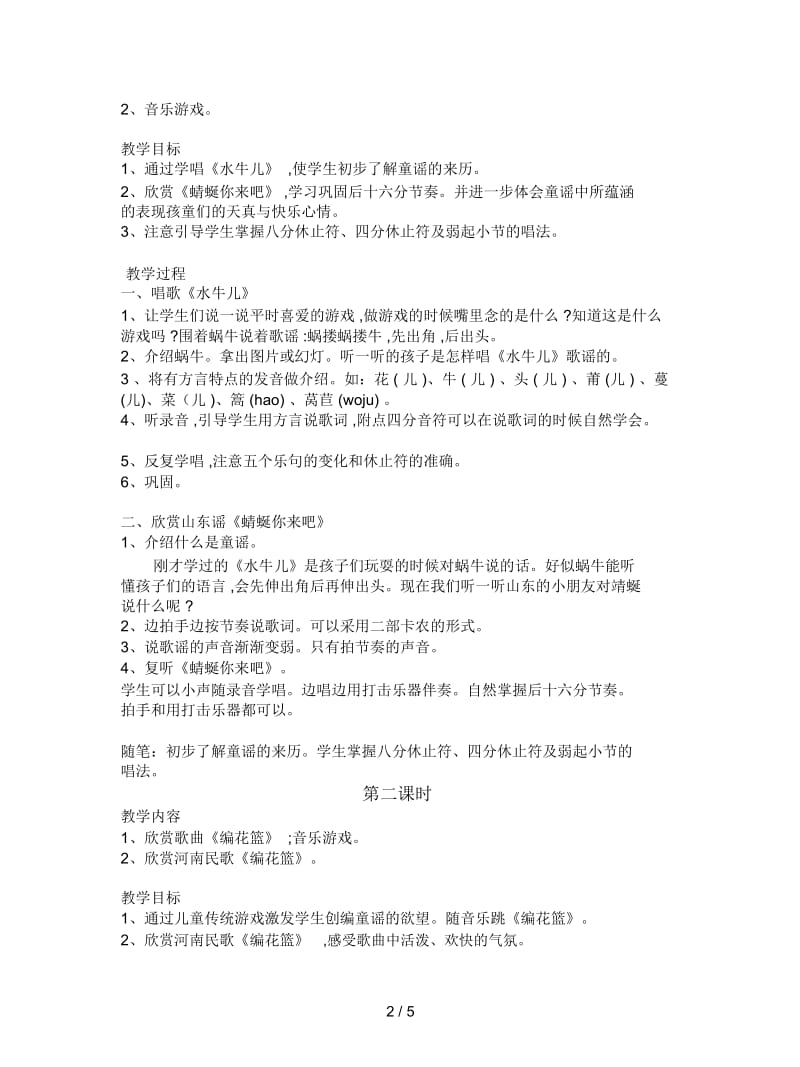 2019最新人教版新课标音乐二年级下册《童谣》教学设计.docx_第2页