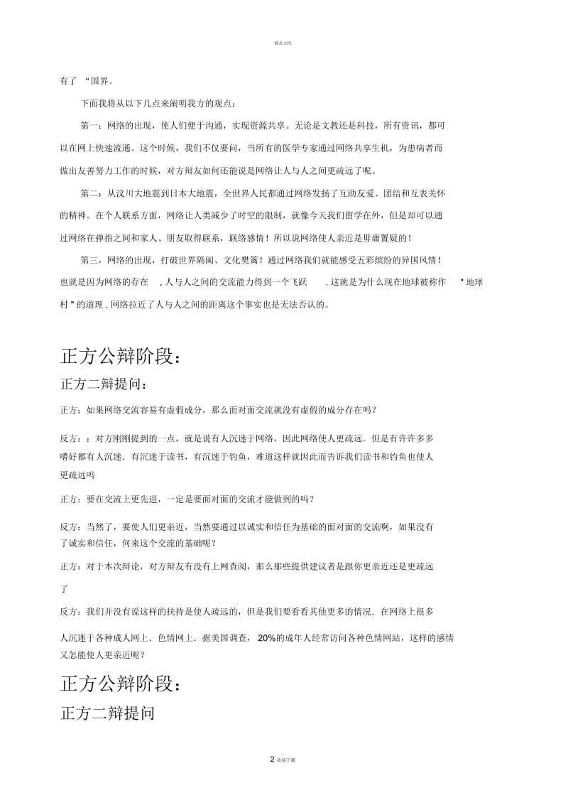 辩论赛网络使人疏远_靠近.docx_第2页