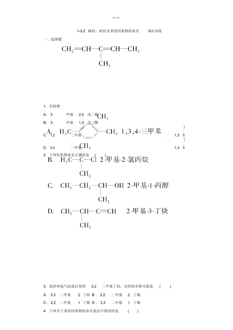 1-3-2烯烃、炔烃及苯的同系物的命名-课时训练(人教版选修5).docx_第1页