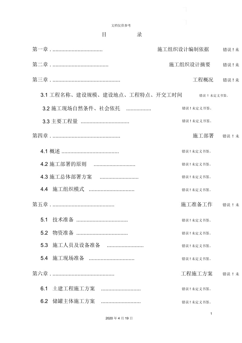 配套油库扩建工程施工组织设计.docx_第3页