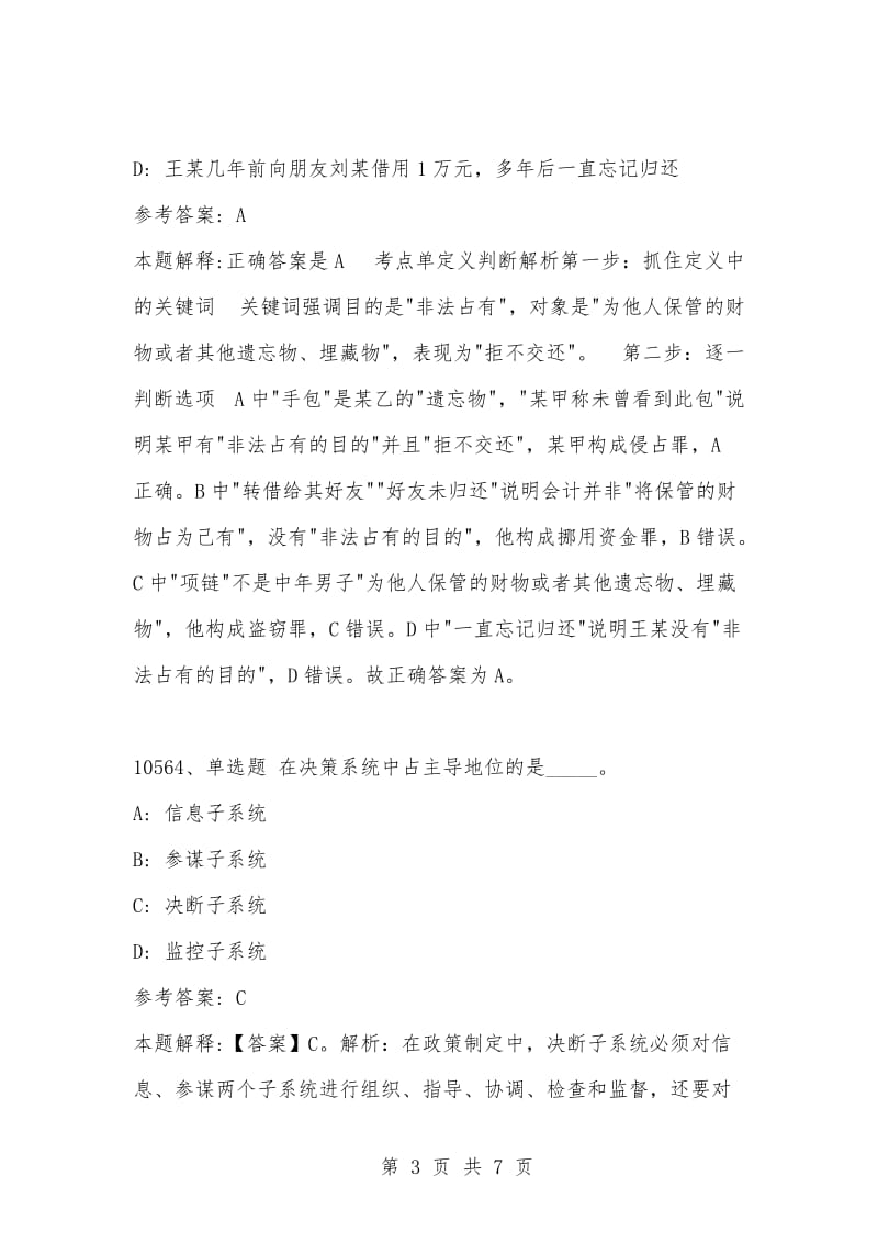 [复习考试资料大全]事业单位考试公共基础知识真题及答案解析（10561-10570题).docx_第3页