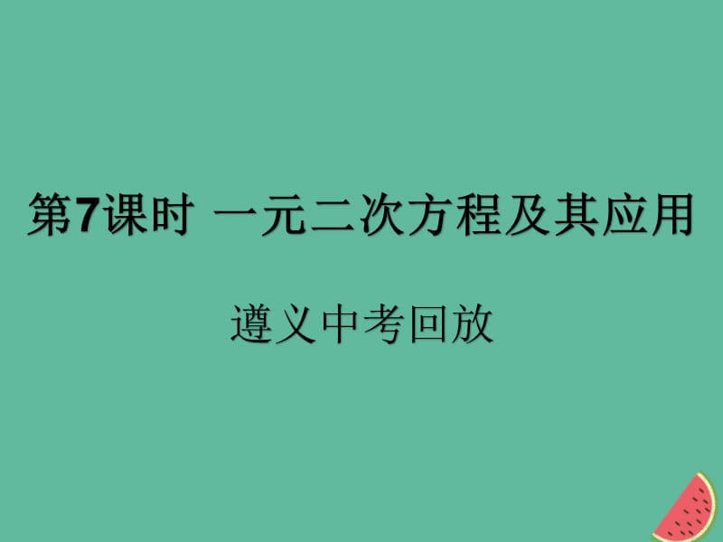 （遵义专用）2019届中考数学复习 第7课时 一元二次方程及其应用 2 遵义中考回放（课后作业）课件.ppt_第1页