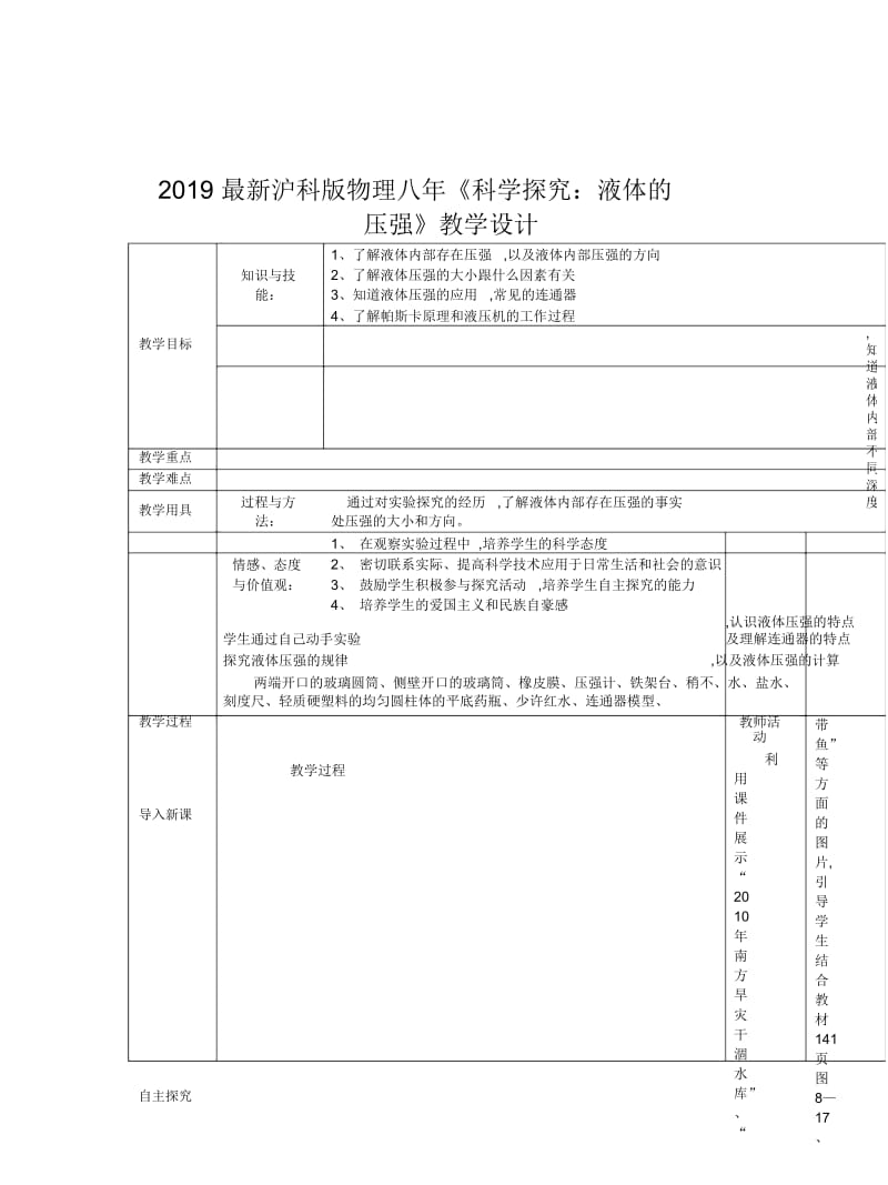 2019最新沪科版物理八年《科学探究：液体的压强》教学设计.docx_第1页