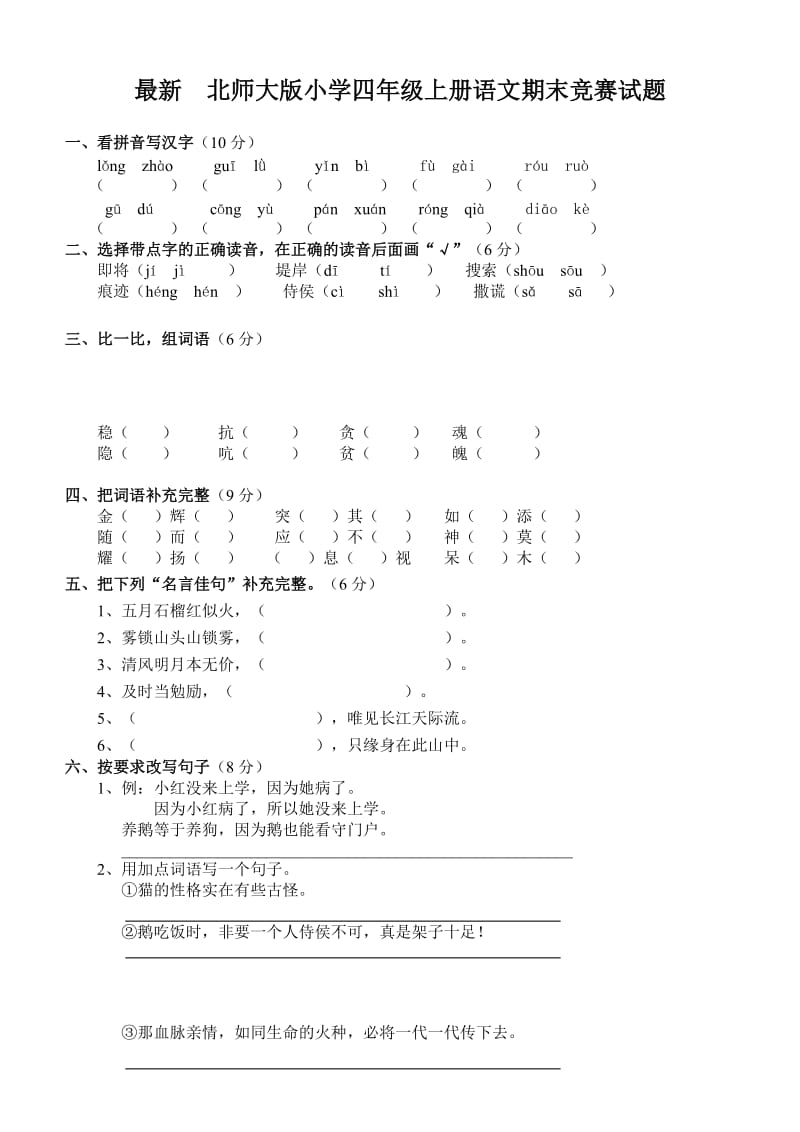 最新　北师大版小学四年级上册语文期末竞赛试题.doc_第1页