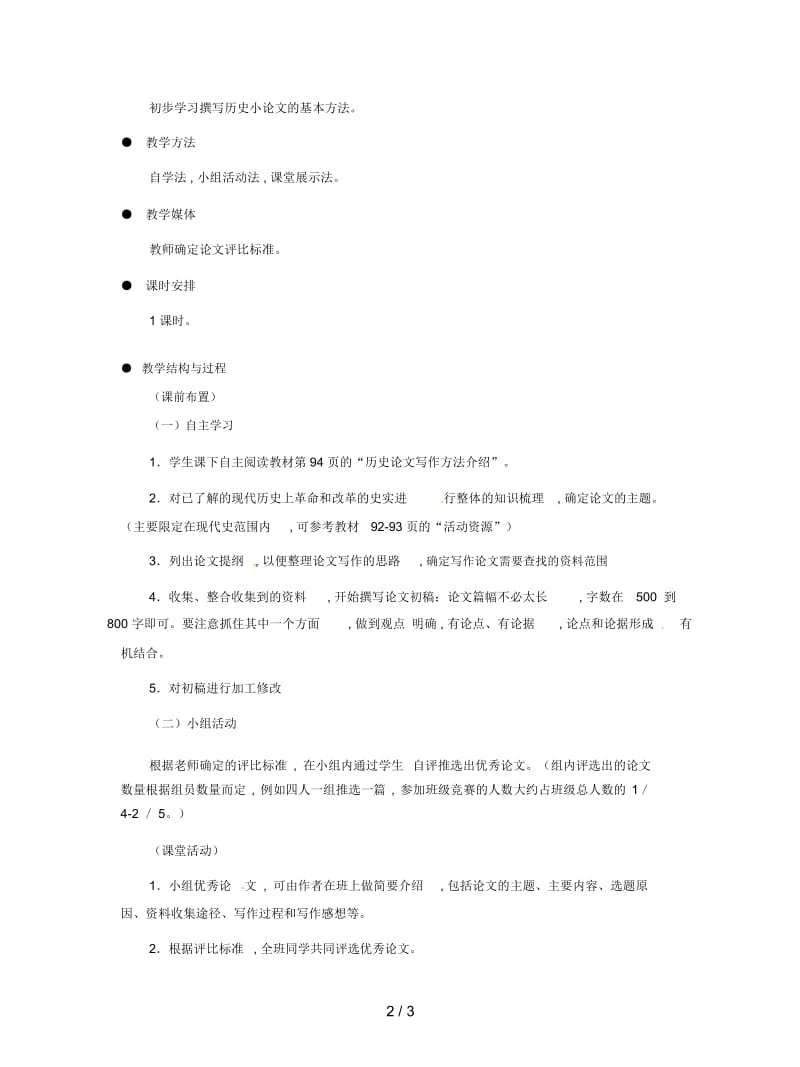 2019最新冀教版历史九下《“革命与改革对社会发展的作用”》教案.docx_第2页