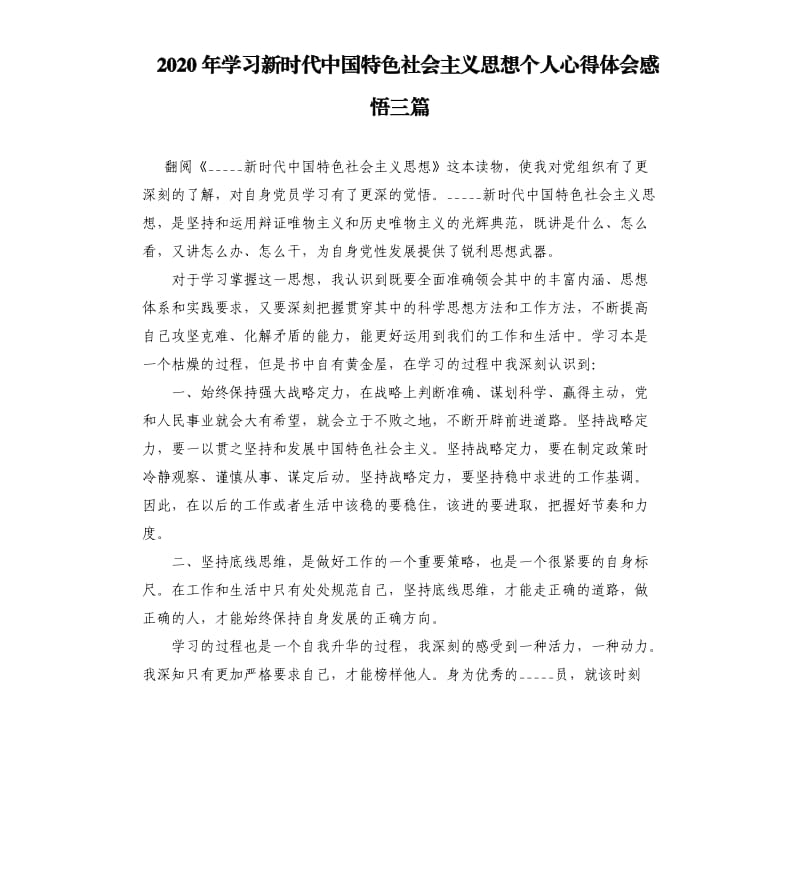 2020年学习新时代中国特色社会主义思想个人心得体会感悟三篇.docx_第1页