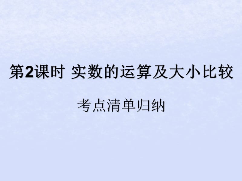 （遵义专用）2019届中考数学复习 第2课时 实数的运算及大小比较 1 考点清单归纳（基础知识梳理）课件.ppt_第1页