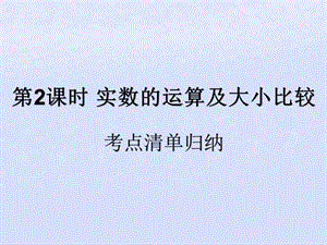 （遵义专用）2019届中考数学复习 第2课时 实数的运算及大小比较 1 考点清单归纳（基础知识梳理）课件.ppt