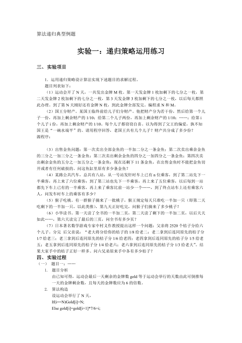 《算法设计与分析》递归算法典型例题.doc_第1页