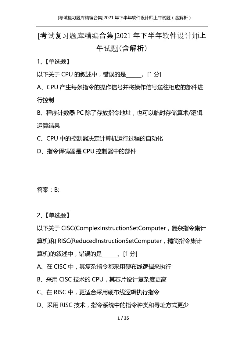 [考试复习题库精编合集]2021年下半年软件设计师上午试题（含解析）.docx_第1页