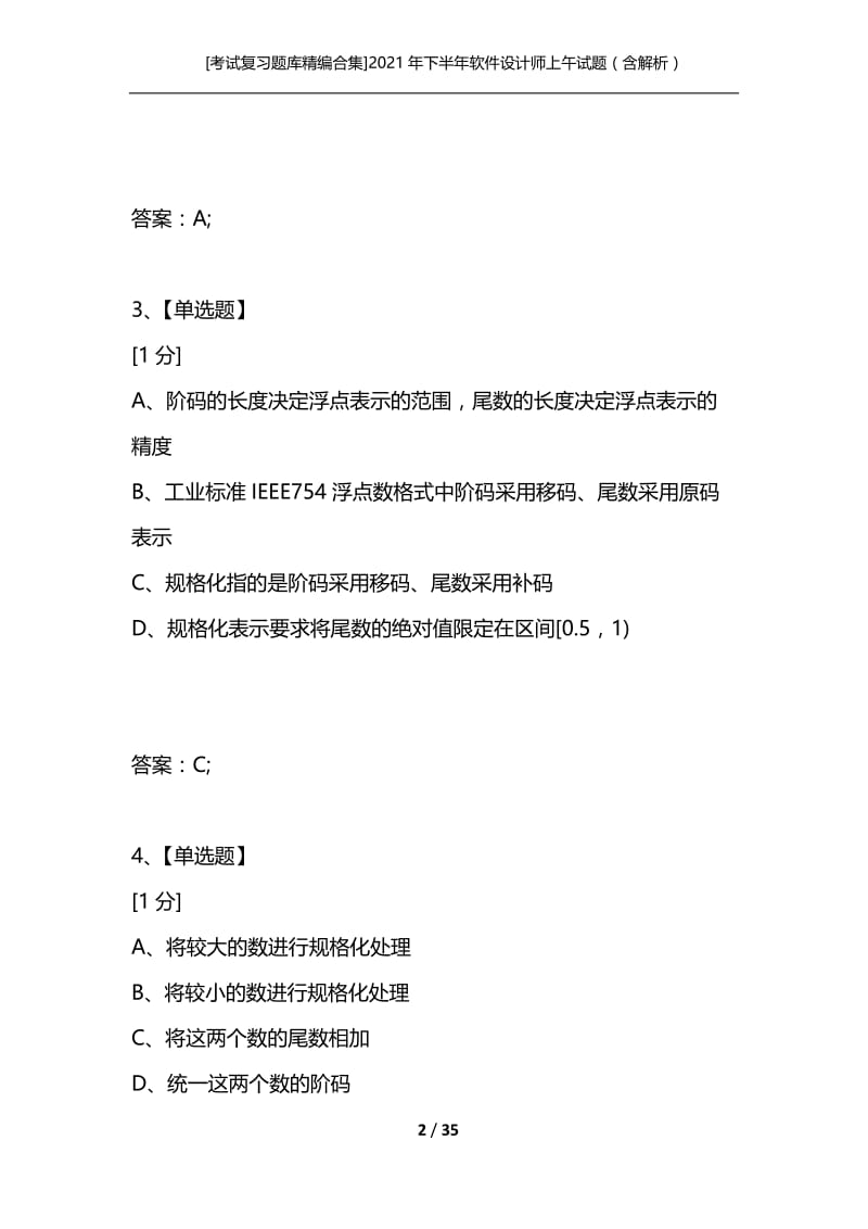 [考试复习题库精编合集]2021年下半年软件设计师上午试题（含解析）.docx_第2页