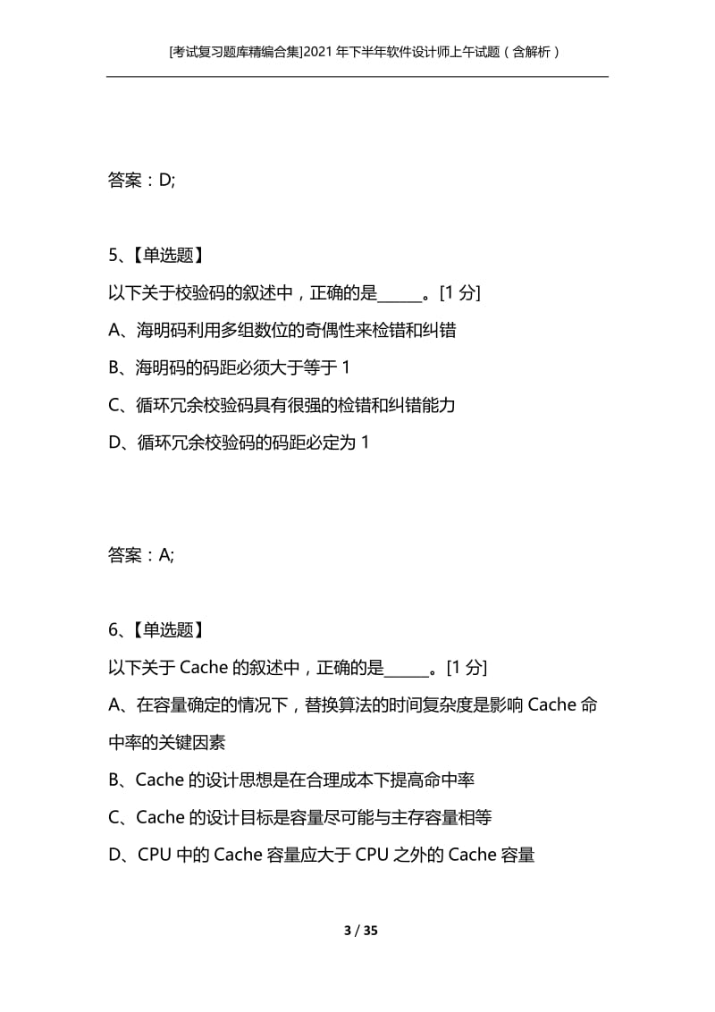 [考试复习题库精编合集]2021年下半年软件设计师上午试题（含解析）.docx_第3页