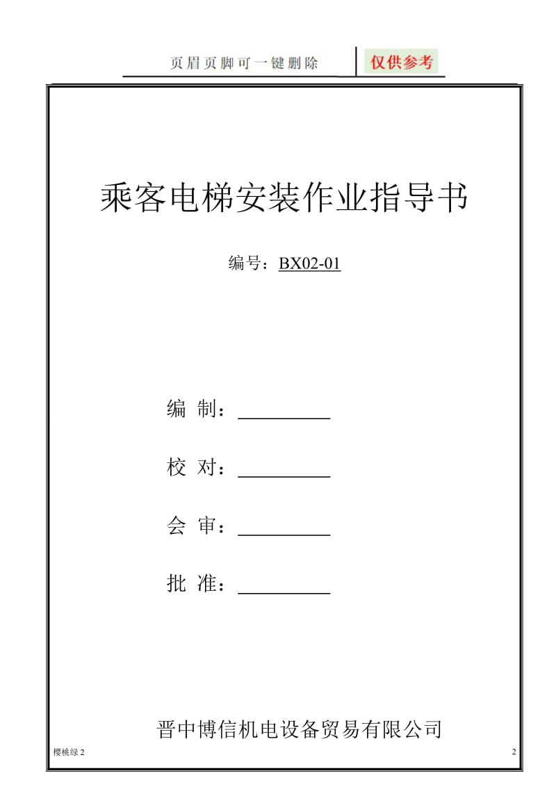 乘客电梯安装作业指导书[行业材料].doc_第2页