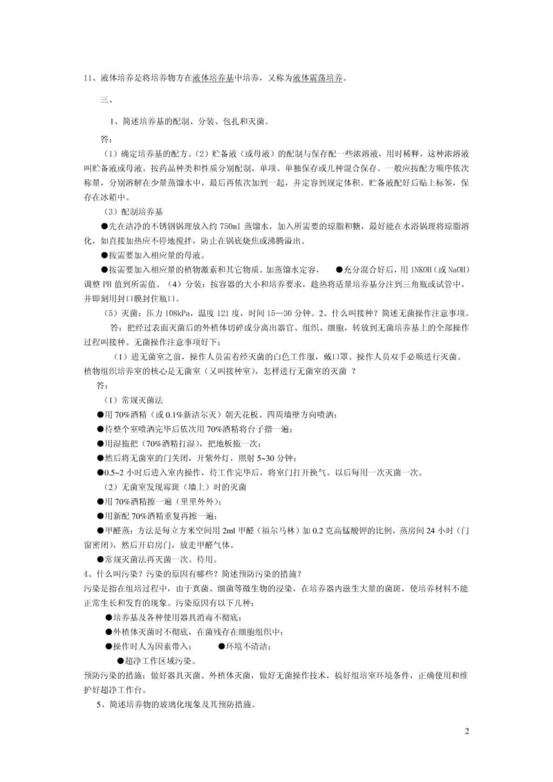 植物组织培养试题与答案(集合版).pdf_第2页