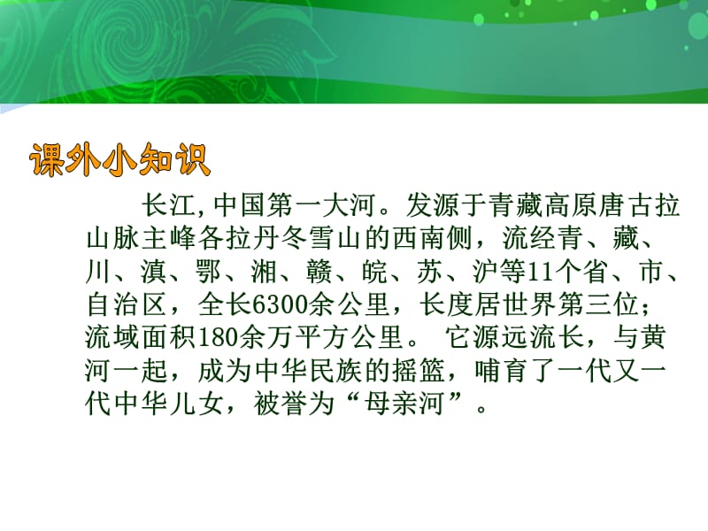 苏教版六年级语文下册《文1 长江之歌》优质课课件_5.pptx_第3页