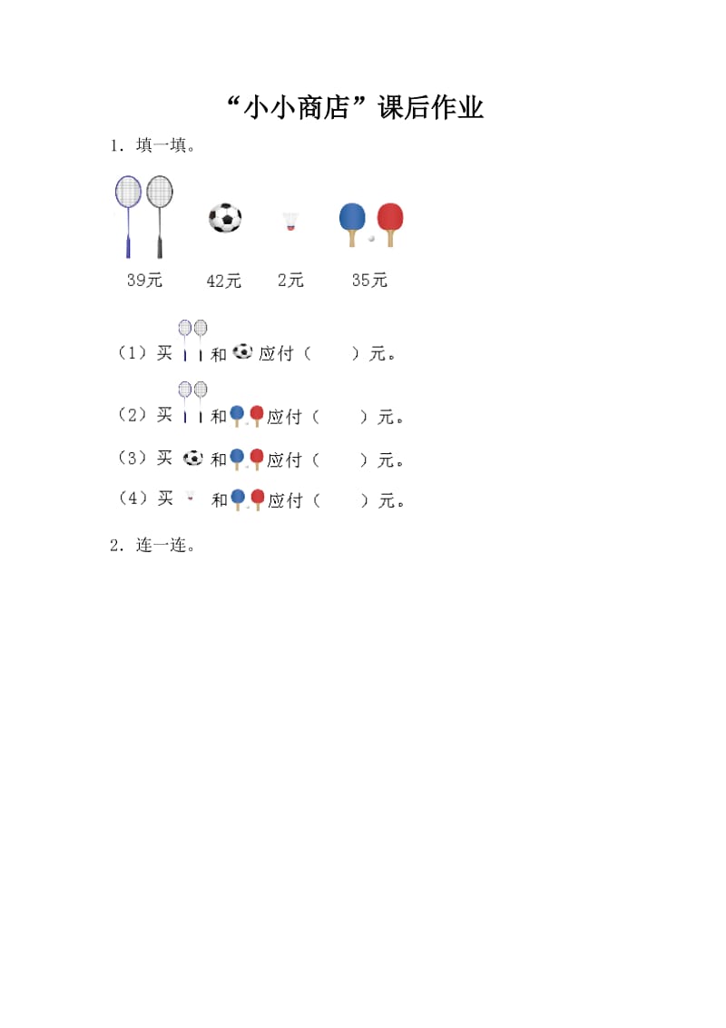 小小商店课后作业.doc_第1页