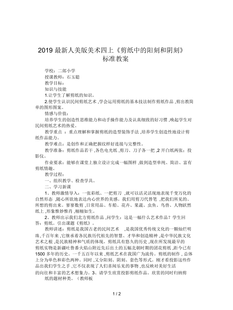 2019最新人美版美术四上《剪纸中的阳刻和阴刻》标准教案.docx_第1页